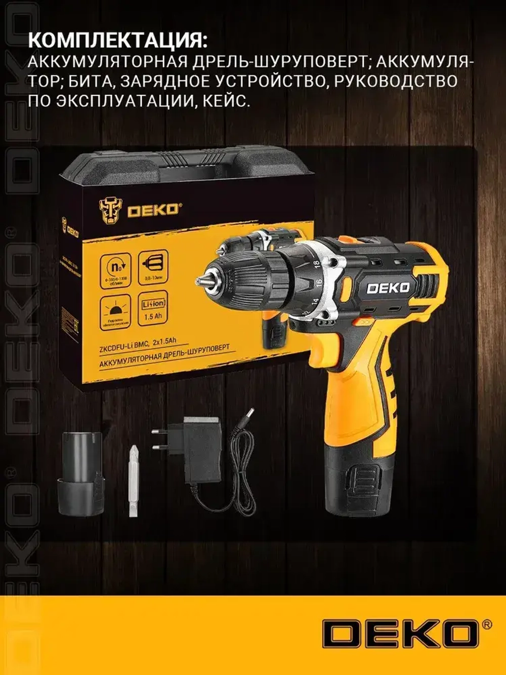 Шуруповерт дрель аккумуляторный DEKO ZKCDFU-Li в кейсе, 12В, 2х1.5Ач