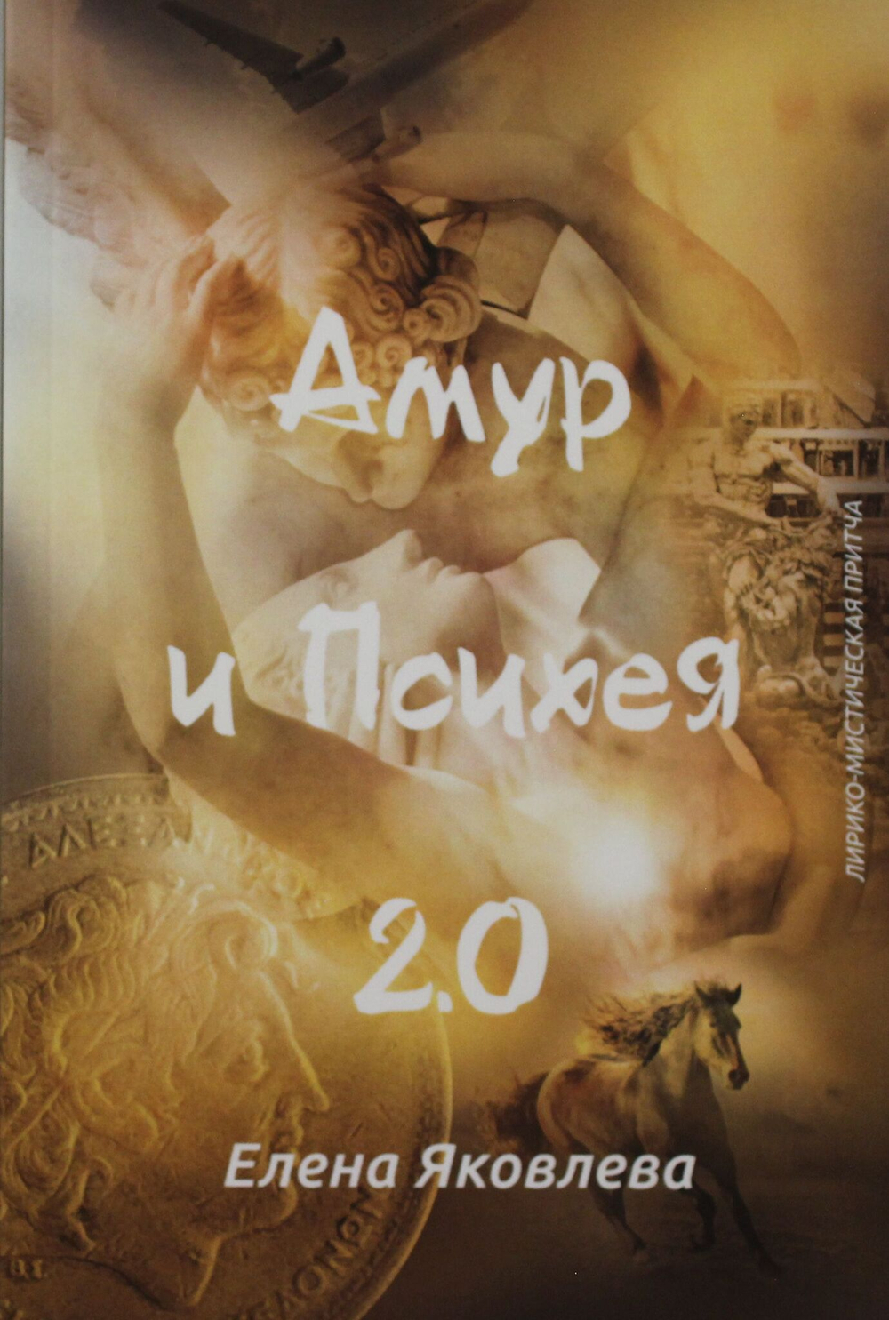 Амур и Психея 2.0