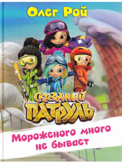 Мороженого много не бывает