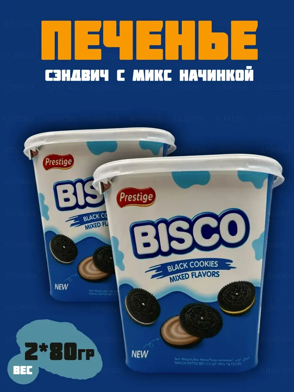 Печенье сэндвич с начинкой микс ( 2уп по 80гр)