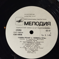 Винтажная виниловая пластинка LP София Ротару Песни Из К/Ф Где Ты Любовь И Червона Рута (СССР 1981) Ташкентский Завод