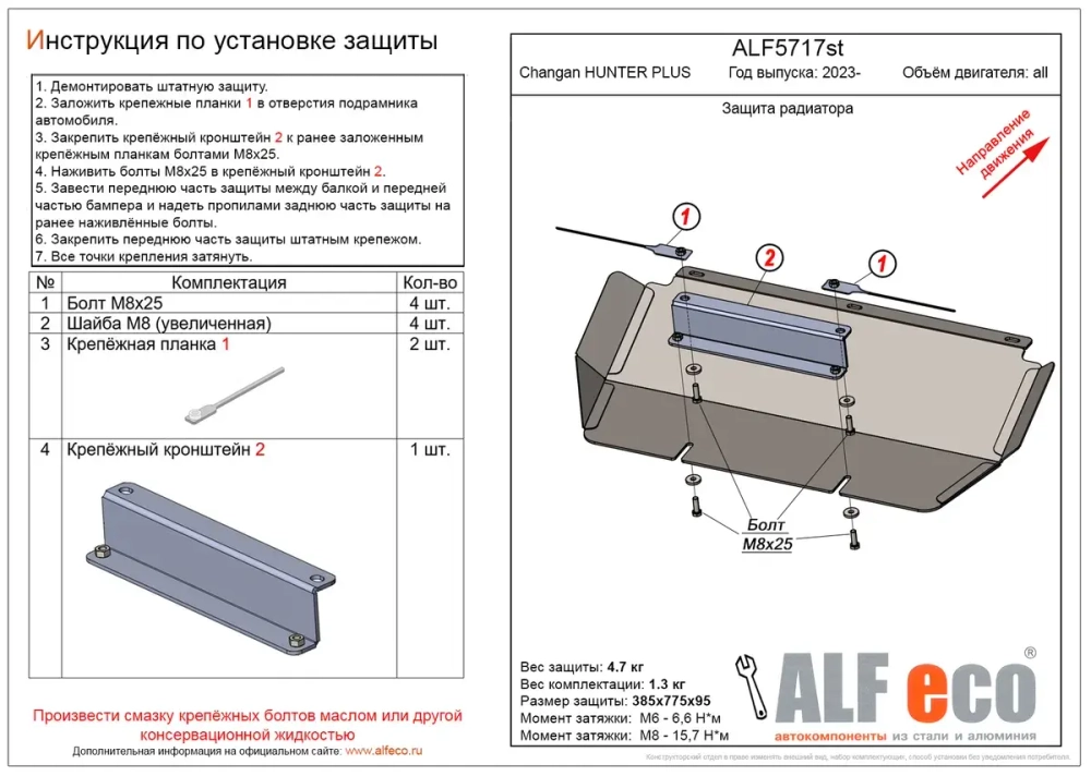 Защита радиатора (сталь 1,5 мм) для Changan Hunter Plus 2023- (V - все) Alfeco.ALF5717st