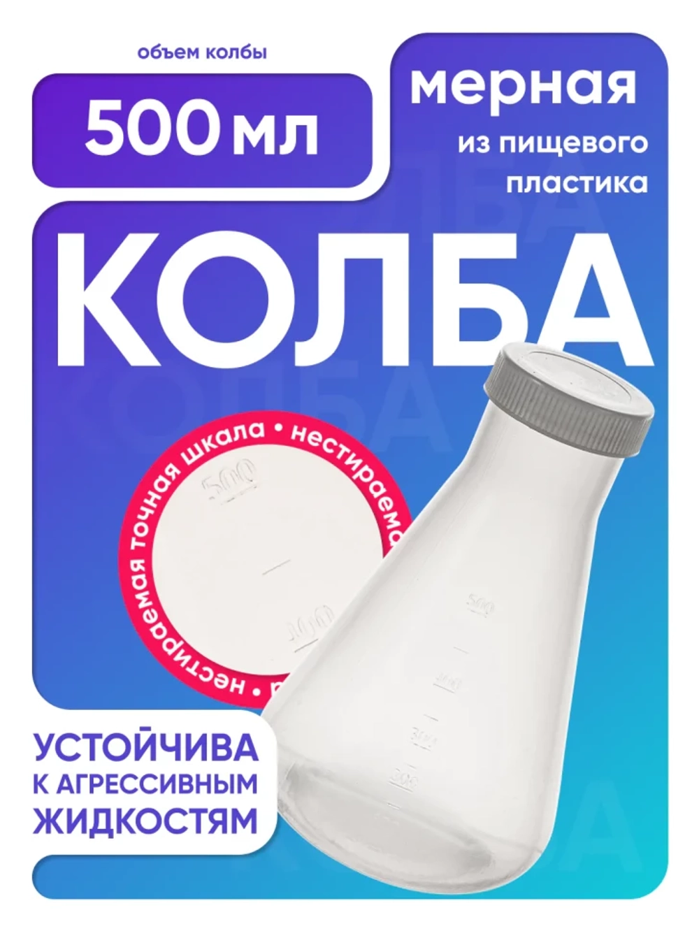 Колба коническая 500 мл, с дел. с навинч. крышкой, п/п, Лаборио