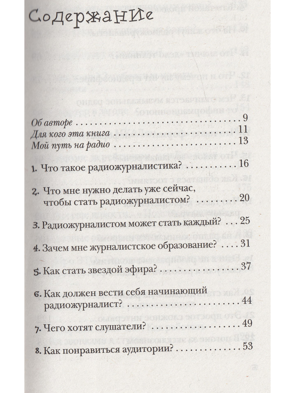 Как стать радио-журналистом. Работа на радио в вопросах и ответах