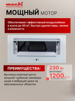 Вытяжка кухонная B-Box G 60R WHITE 1200м3/ч Белая MACBI встраиваемая