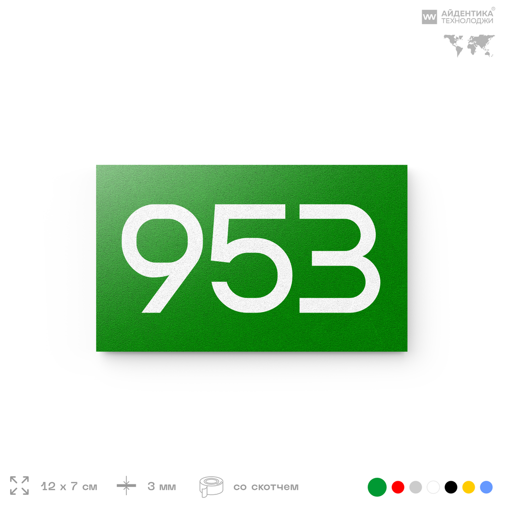 Номер на дверь 953, табличка на дверь для офиса, квартиры, кабинета, аудитории, склада, зеленая 120х70 мм, Айдентика Технолоджи