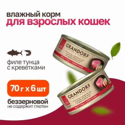 Grandorf tuna with prawn in broth влажный корм для кошек, филе тунца с креветками - 70 г