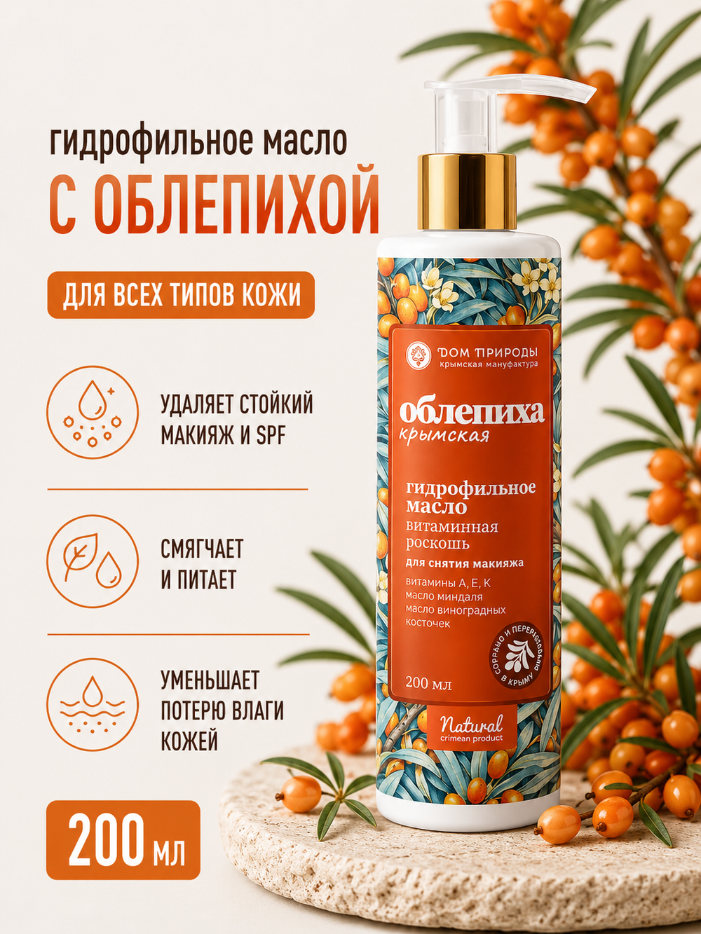 Гидрофильное масло с облепихой крымской, 200 мл (3,7 б)