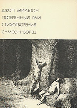 Потерянный Рай. Стихотворения. Самсон-борец