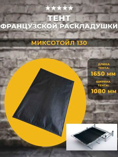 Тент для механизма французская раскладушка / Миксотойл 130
