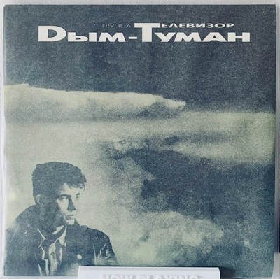 Телевизор - Дым-Туман