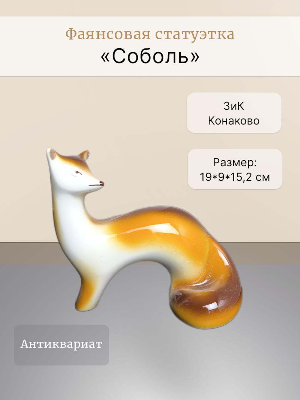 Фаянсовая статуэтка "Соболь" (ЗиК "Конаково")