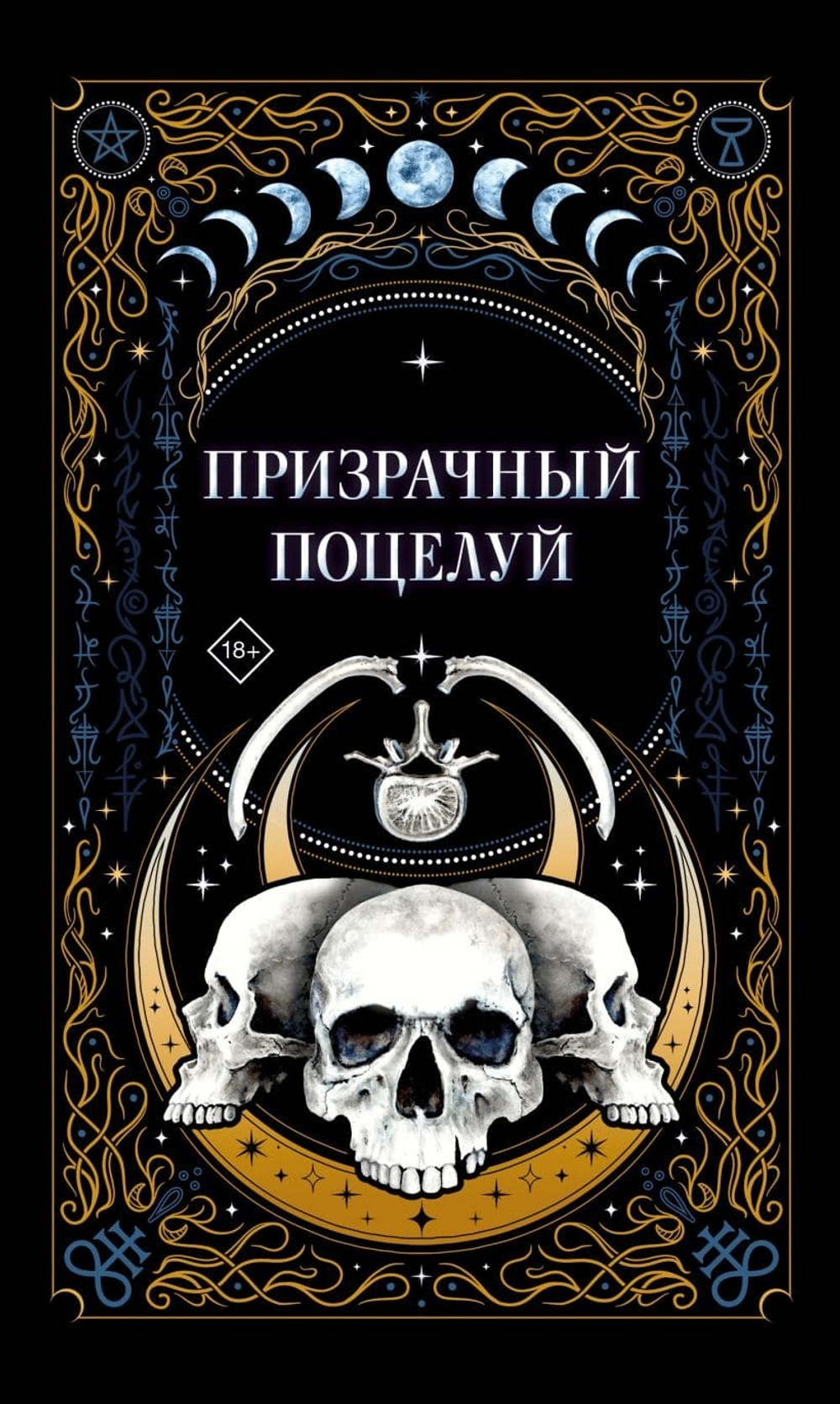 Призрачный поцелуй. Джек Гельб, Ида Мартин, К.О.В.Ш.