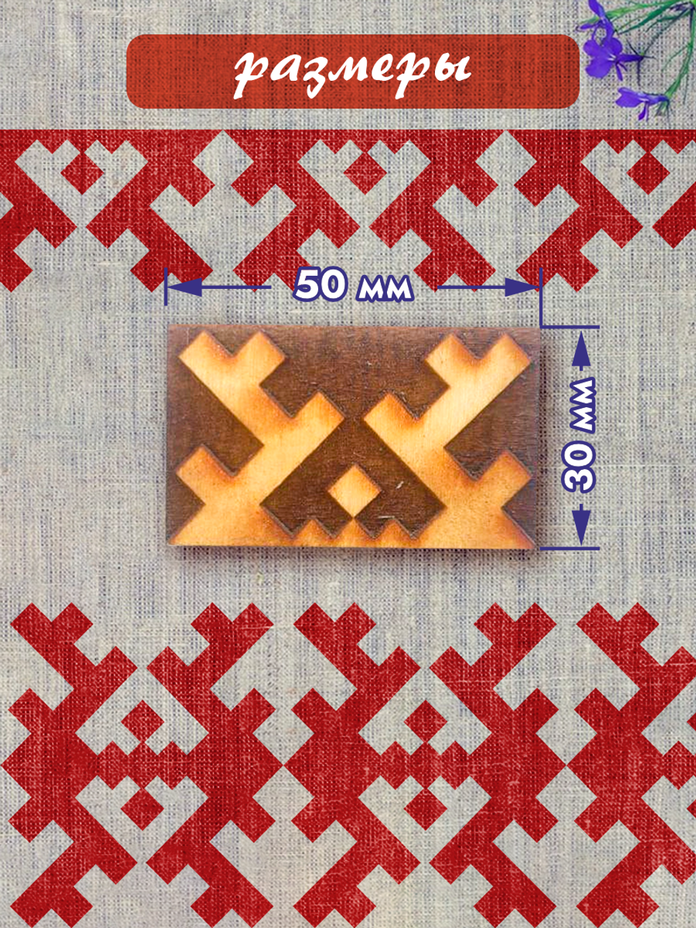 Деревянный штамп 054