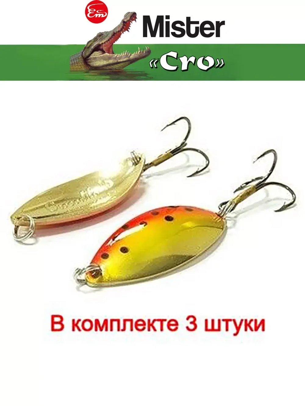 Блесна колеблющаяся для рыбалки Mister Cro КРОКОДИЛ