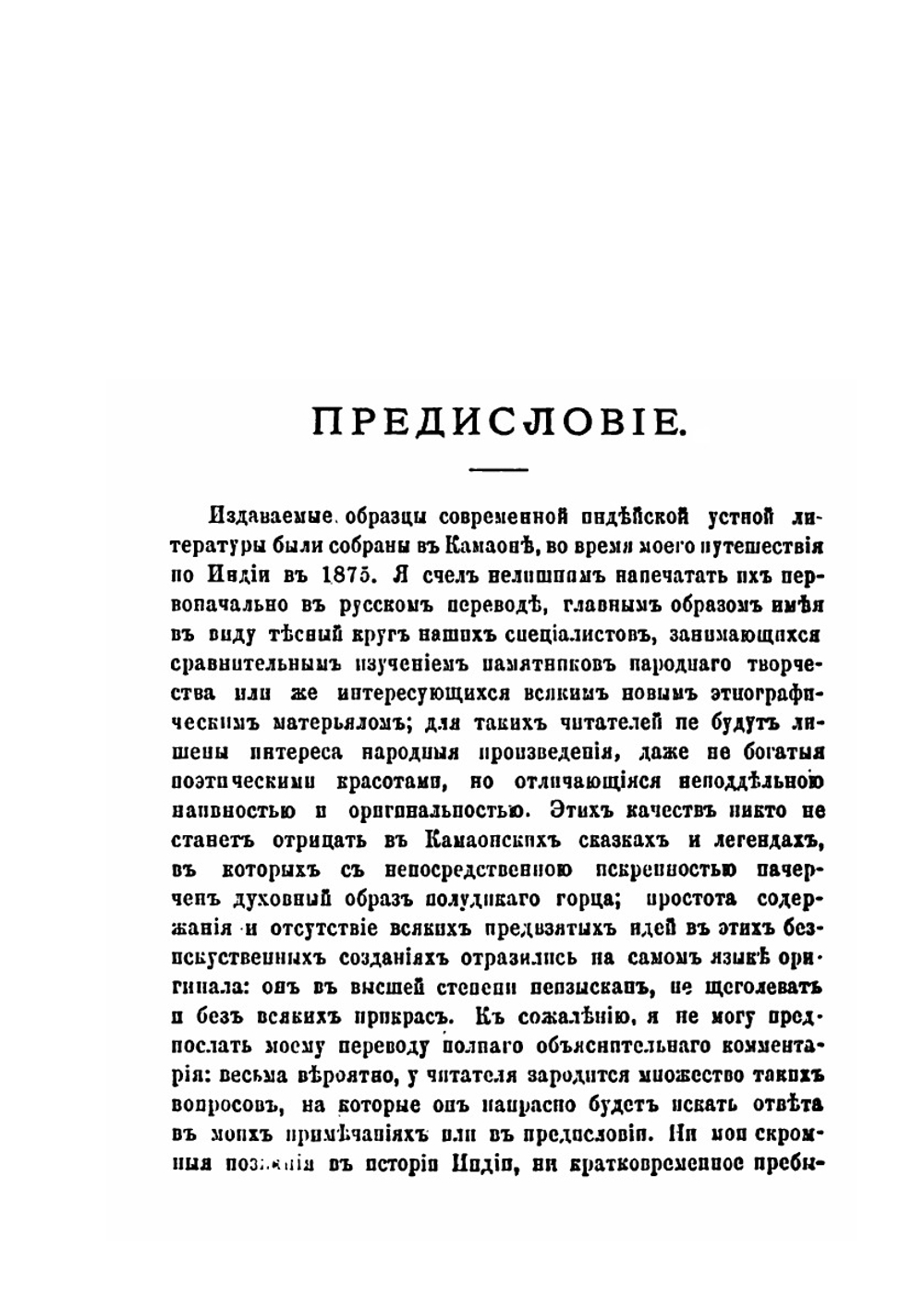 Индейские сказки и легенды собранные в Камаоне в 1875 | И. П. Минаев