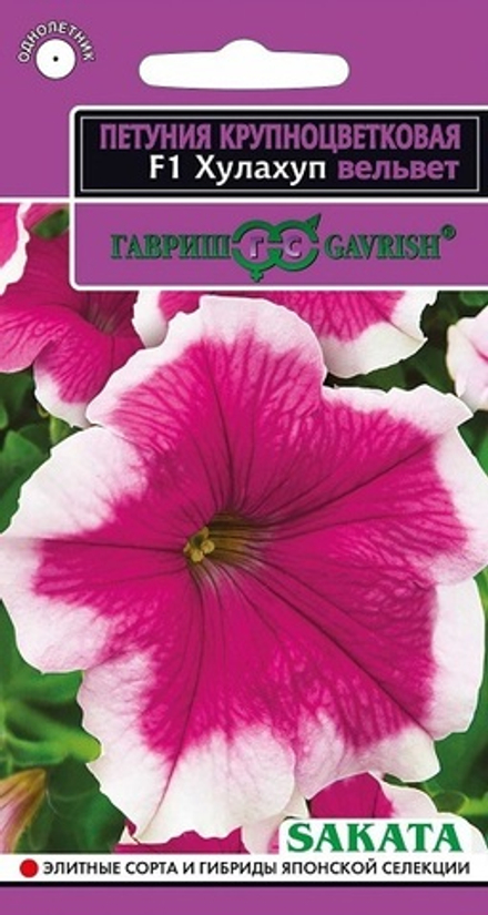 Петуния Хулахуп вельвет F1 крупноцветковая 10 шт. Гавриш