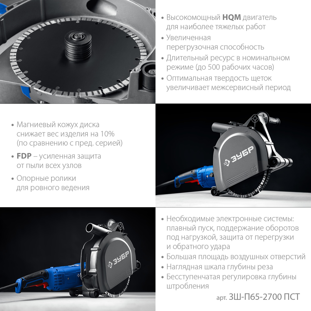 ЗУБР d 230 мм, 2700 Вт, 65 мм, штроборез (бороздодел), Профессионал (ЗШ-П65-2700 ПСТ)