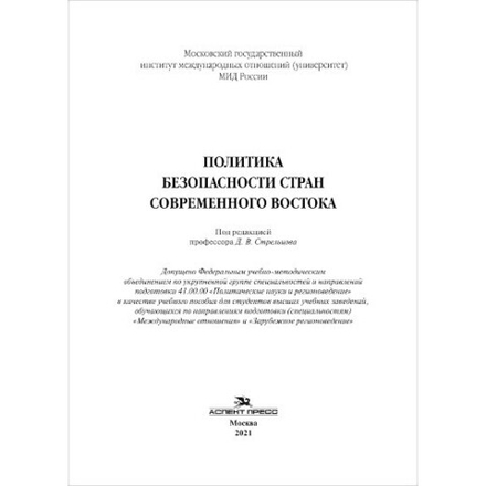 Стрельцов Д. В. (Под ред.) Политика безопасности стран современного Востока