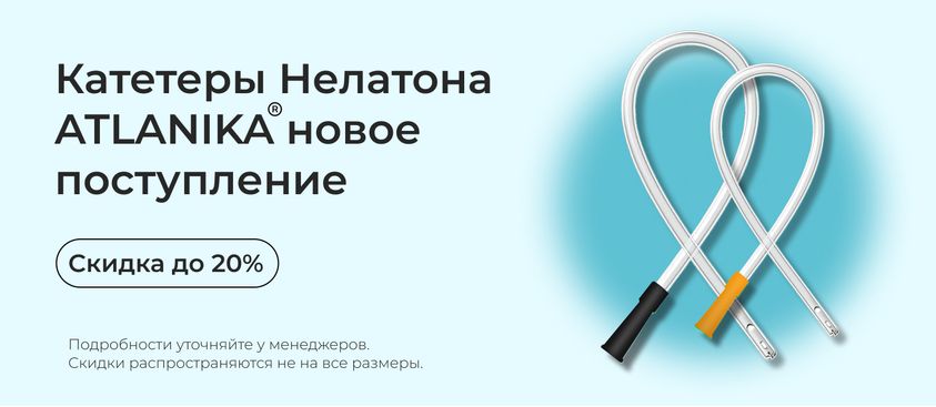 Катетеры Нелатона Atlanika