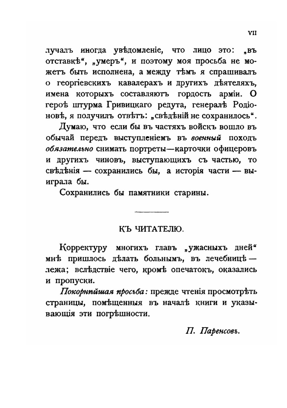 Из прошлого Воспоминания офицера Генерального штаба П. Паренсова. Часть II-III | П. Паренсов