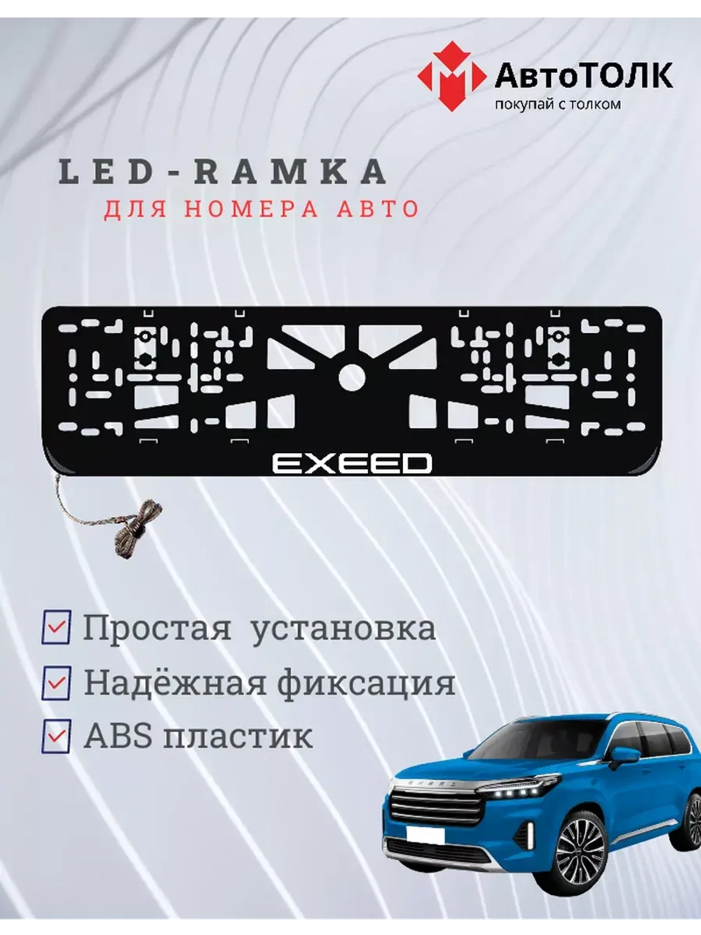 Рамка для номера с подсветкой. EXEED.