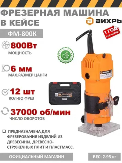 Вихрь Фрезерная машина ФМ-800К с набором фрез 12 шт