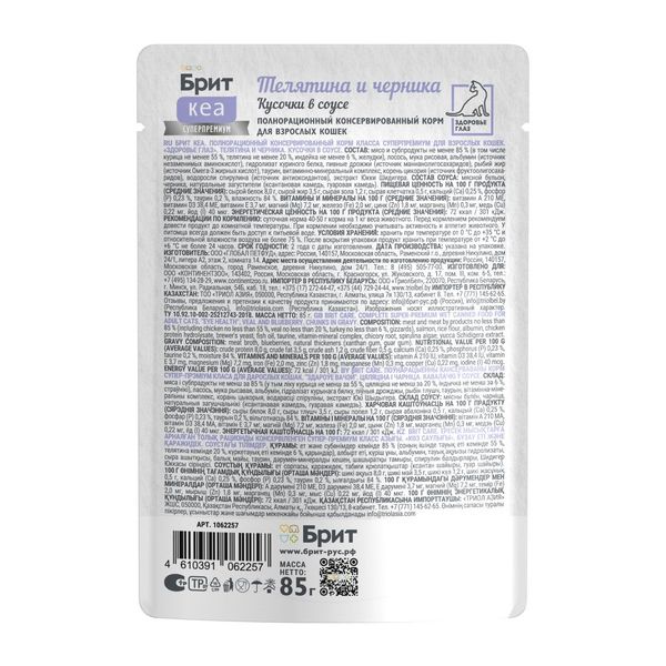 Пауч Brit Care для взрослых кошек с телятиной и черникой, кусочки в соусе