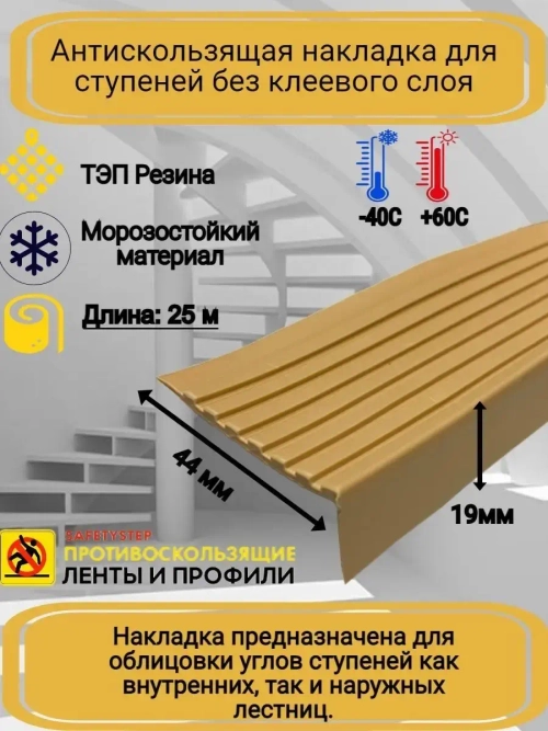Накладка на ступеньки угловая 44ммх19мм, бежевый, 25 метров