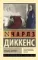 Крошка Доррит