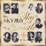 Альбом SKY Castle SKY JTBC Drama OST