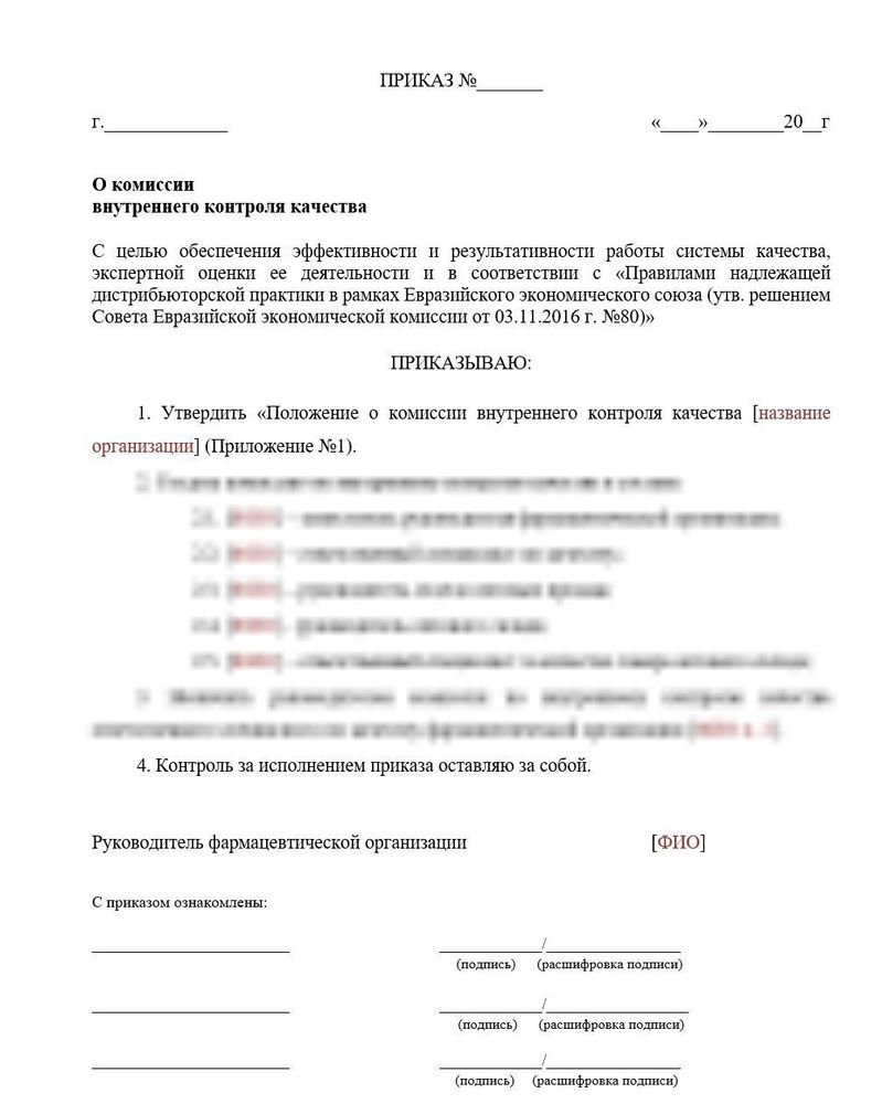 Приказ и Положение о комиссии внутреннего контроля качества для оптовых фармкомпаний