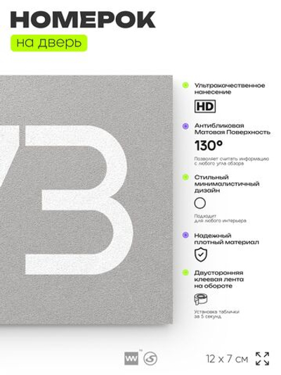 Номер на дверь 273, табличка на дверь для офиса, квартиры, кабинета, аудитории, склада, серая 120х70 мм, Айдентика Технолоджи