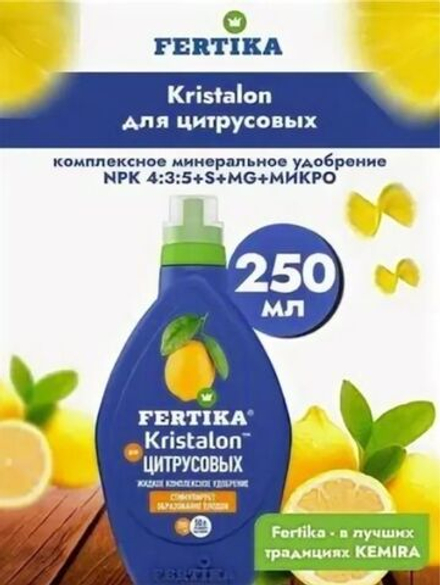 Удобрение Фертика Кристаллон для цитрусовых 250мл.