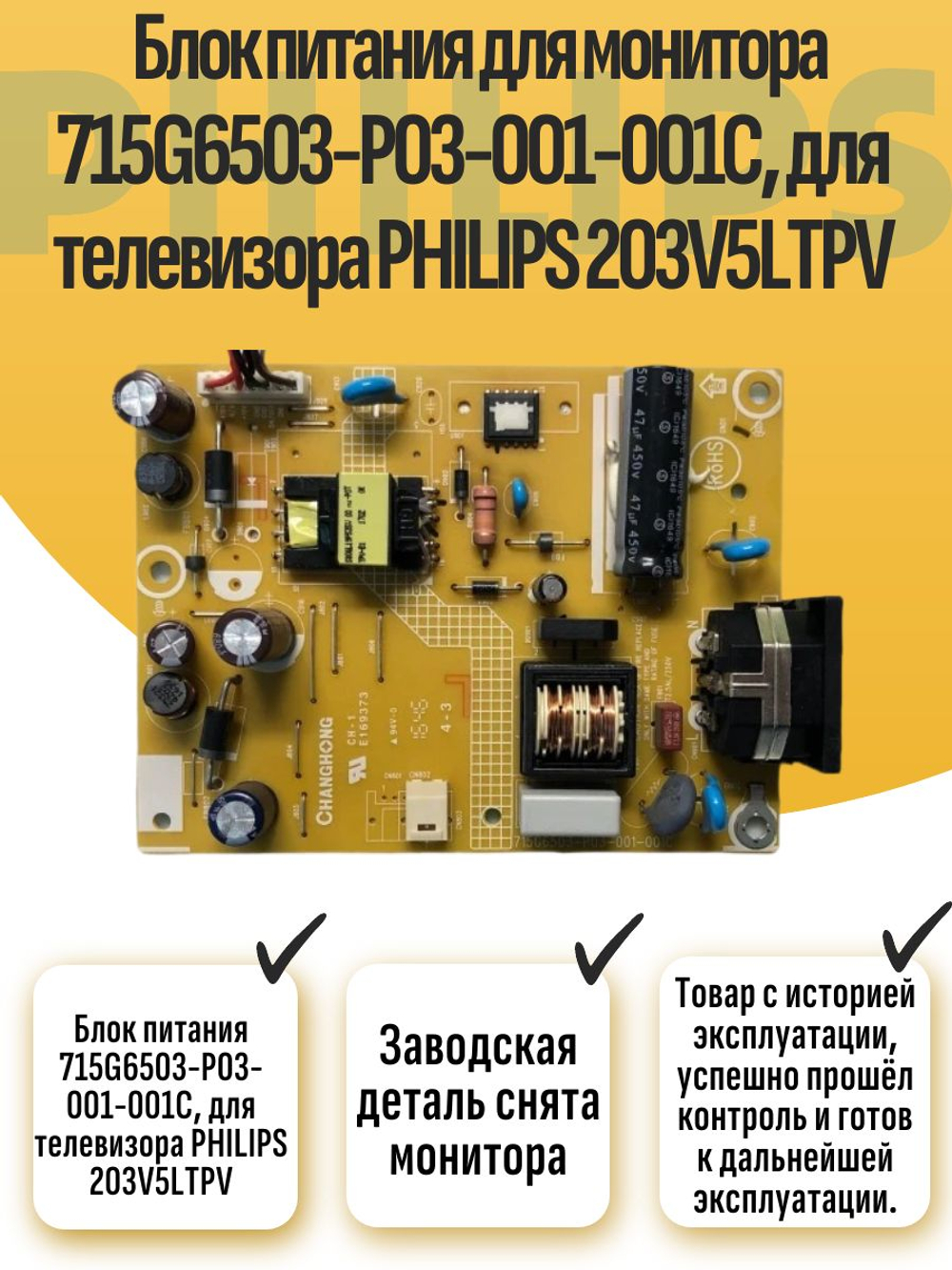 Блок питания 715G6503-P03-001-001C, для телевизора PHILIPS 203V5LTPV