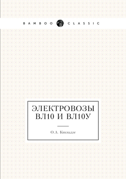 Электровозы ВЛ10 и ВЛ10у | О.А. Кикнадзе