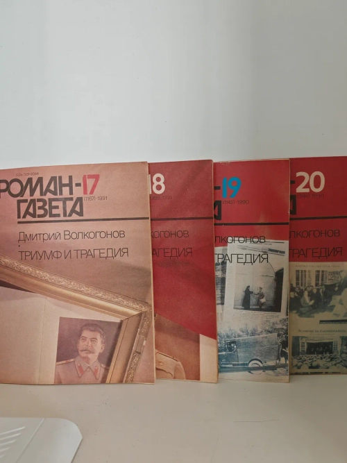 Триумф и трагедия (Роман-газета)