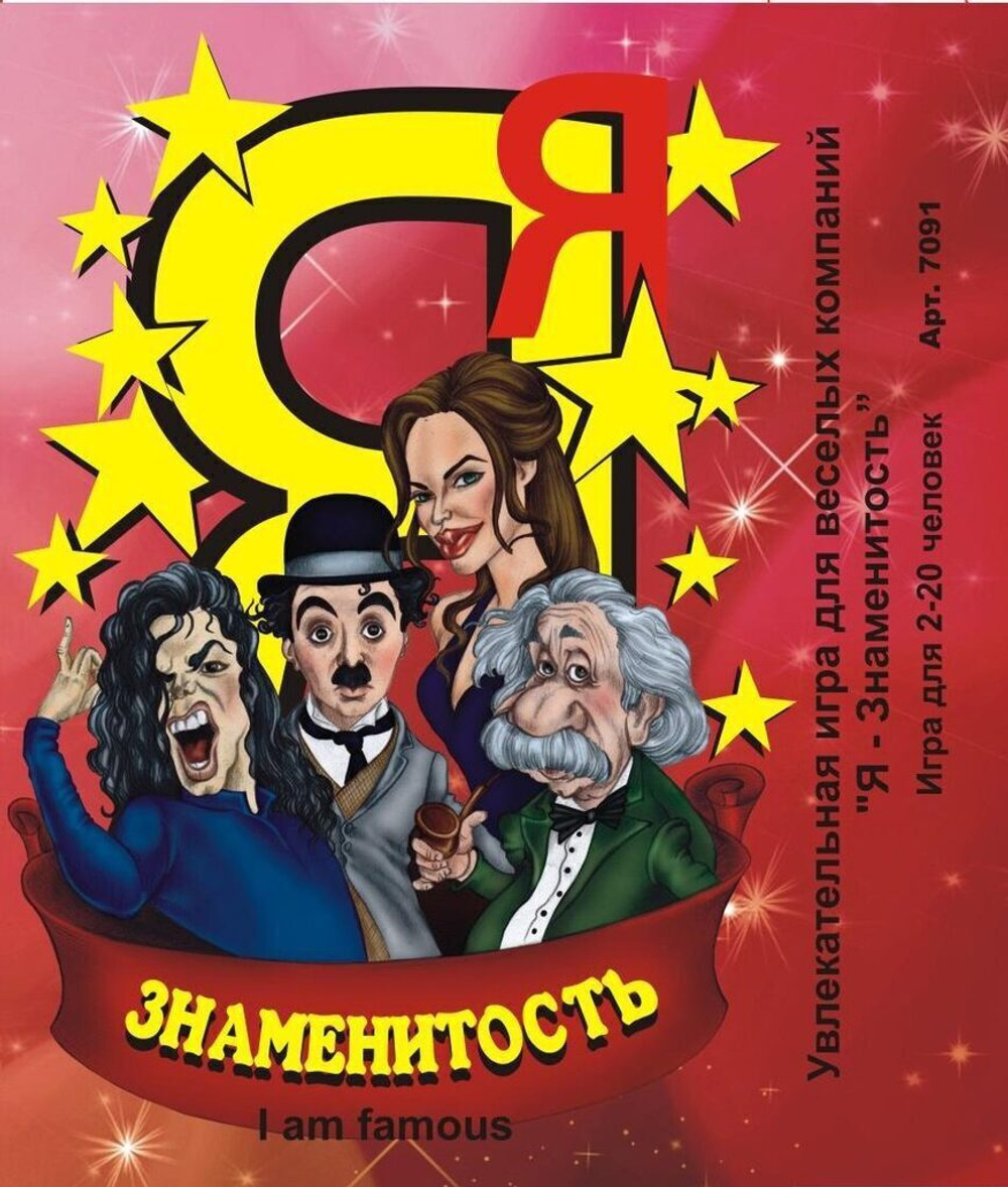Игра настольная "Я знаменитость" 7+