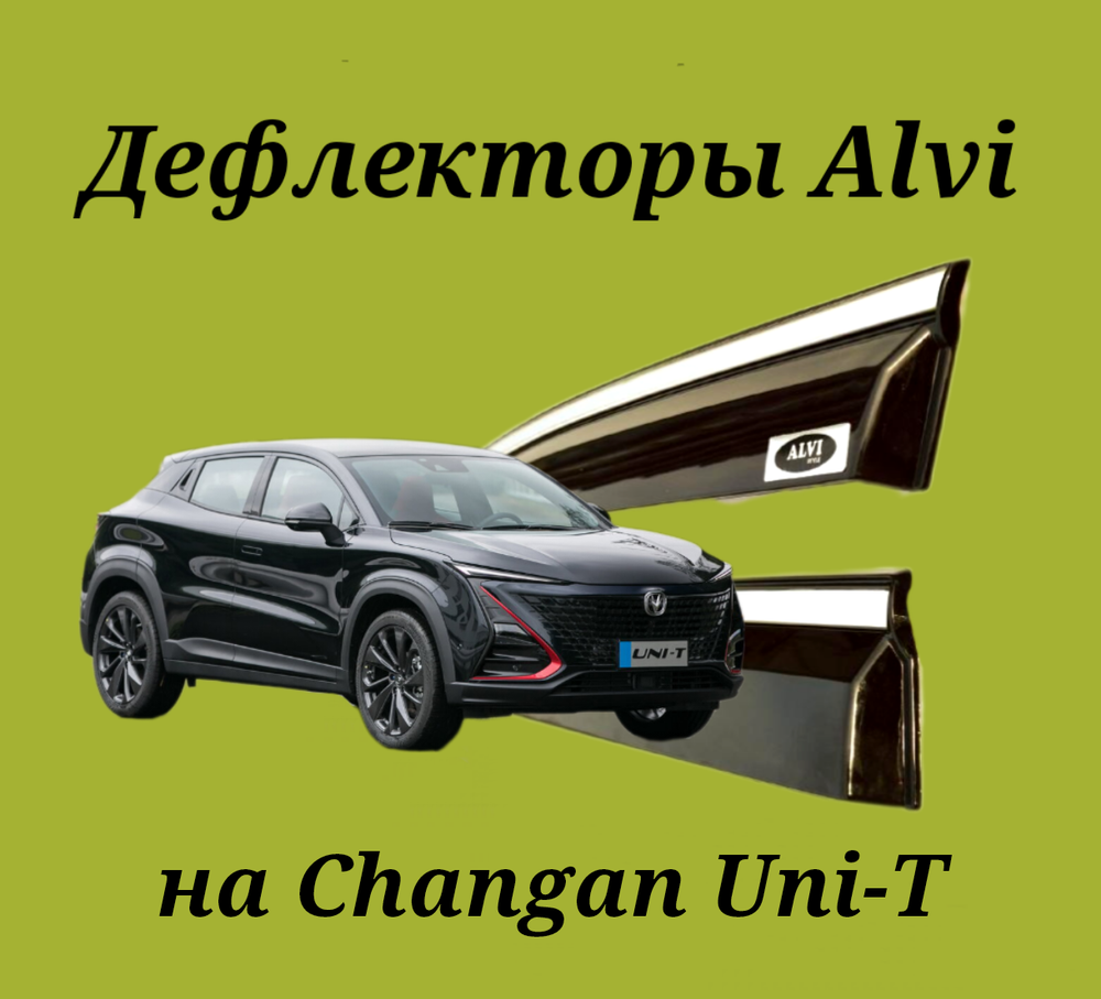 Дефлекторы Alvi на Changan Uni-T с молдингом из нержавейки