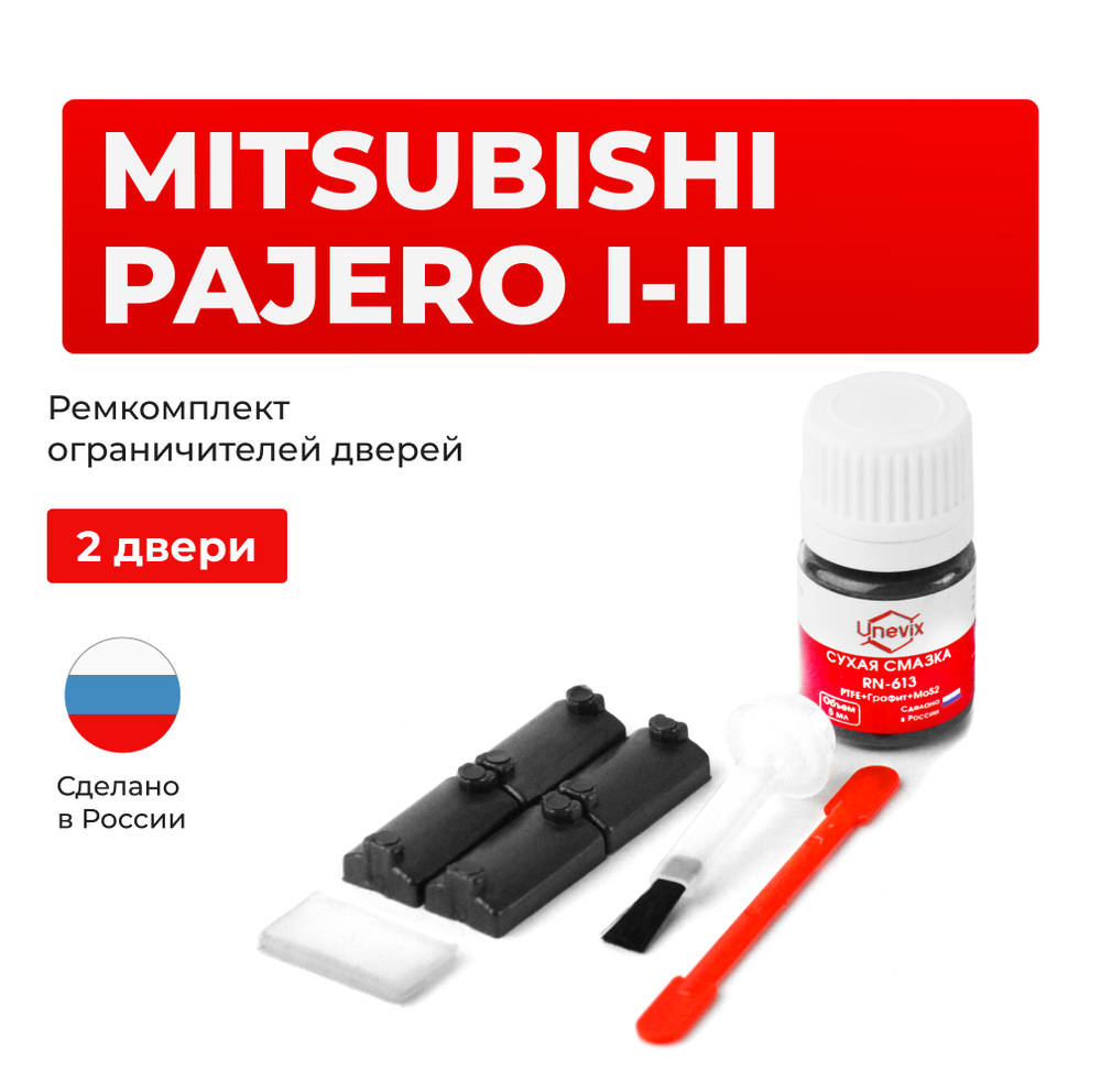 Ремкомплект ограничителей дверей Mitsubishi PAJERO (I-II) L041...149; V11...55 (2 двери, тип 7) 1982-2004