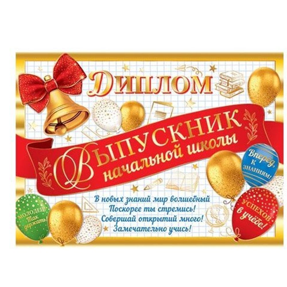 Диплом выпускника начальной школы, А5, Мир открыток, бумага, тиснение фольгой, колокольчик и воздушные шары, внутри текст
