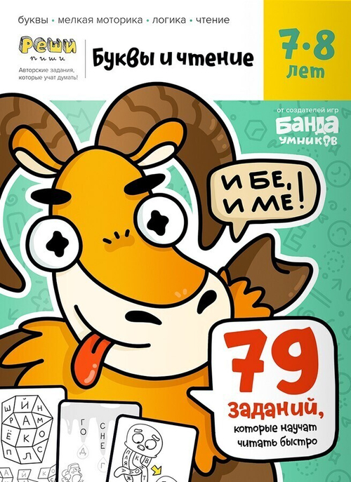 Обучающая тетрадь серии Реши пиши «Буквы и чтение 7-8 лет»