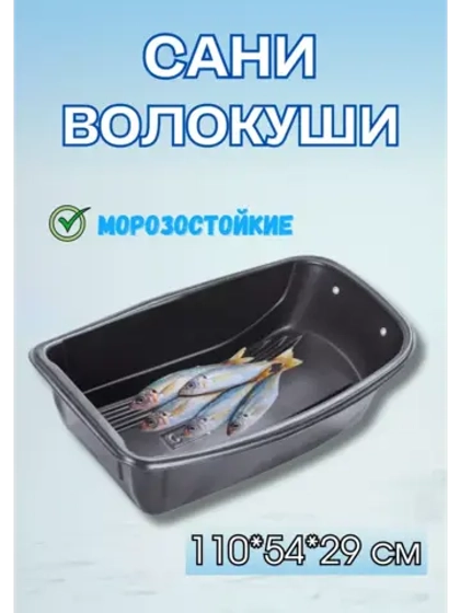 Сани-волокуши С-4 с люверсами, 110х54х29 см