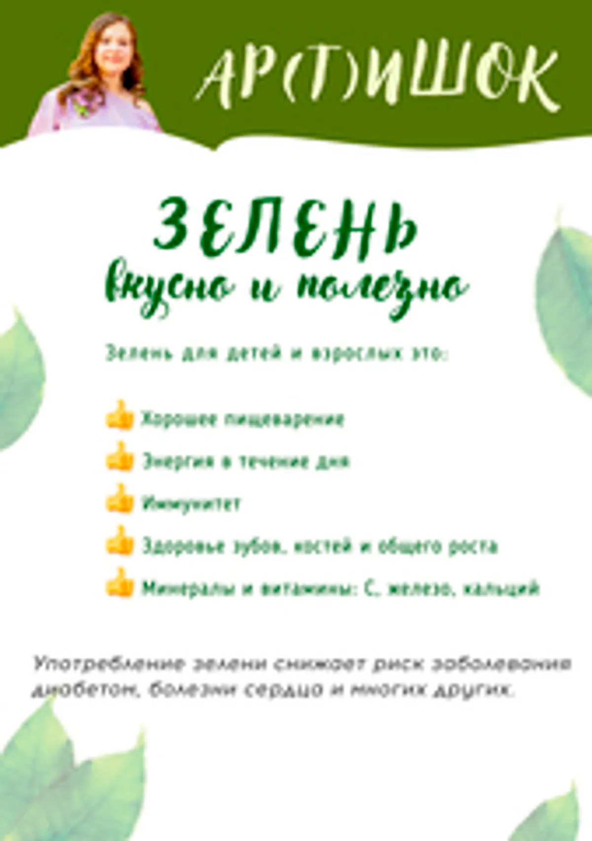Печенье из шпината «Ар(т)ишок» кукурузное / 60 гр