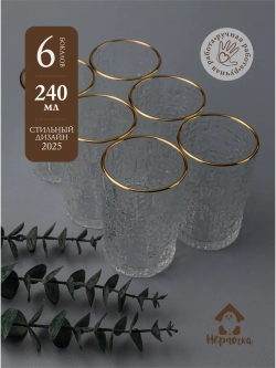 Набор бокалов с узором, 240 мл. 6 шт. С золотой каймой