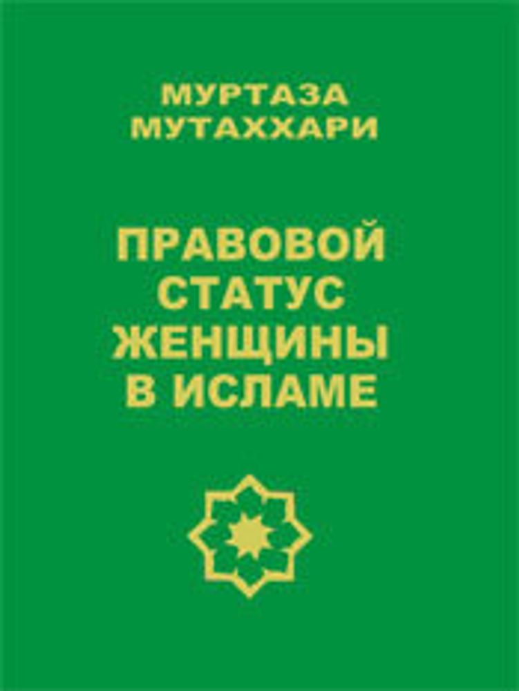 Правовой статус женщины в исламе