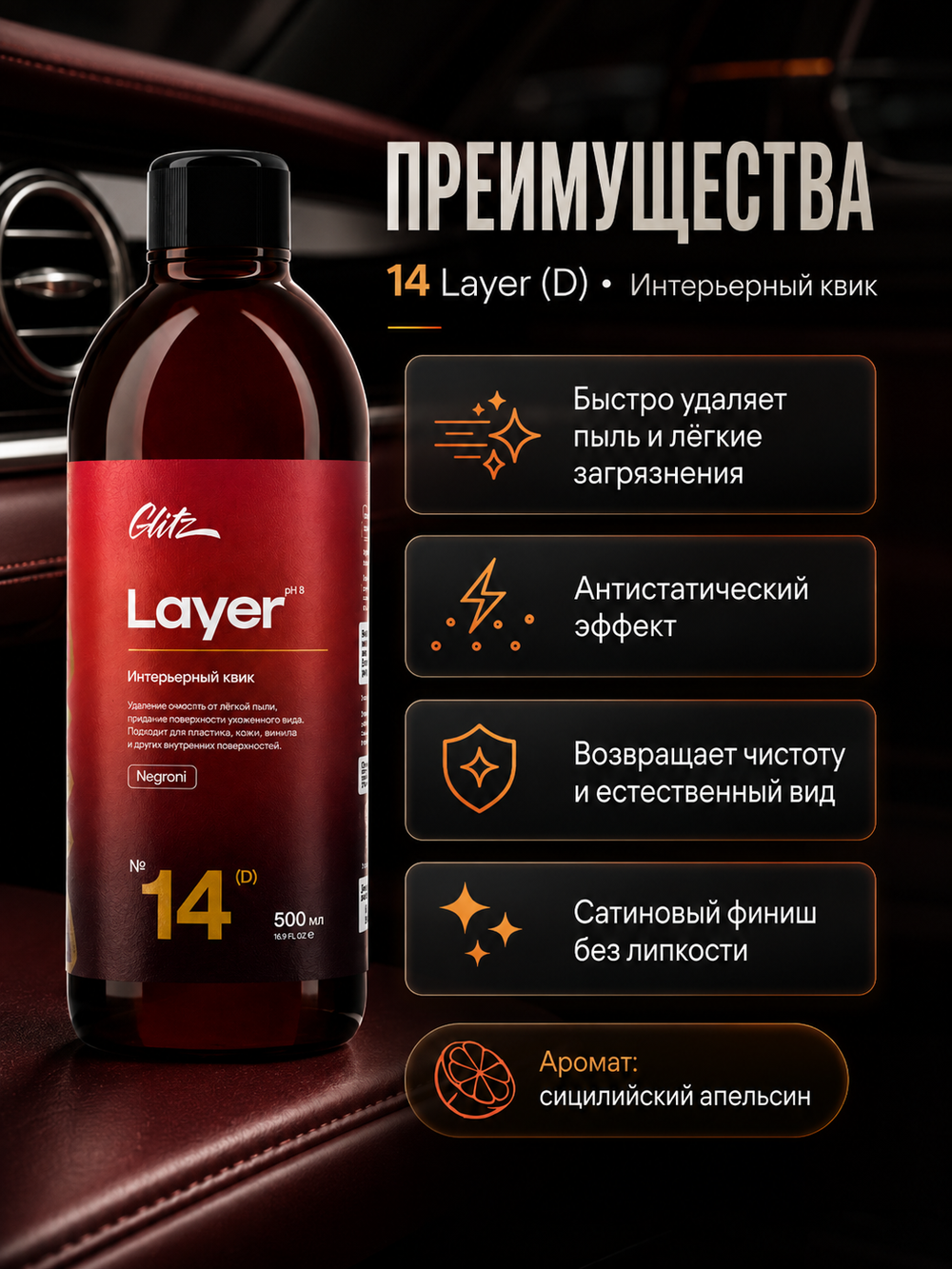GLITZ 14 Layer (D) - Интерьерный квик 500 мл (сицилийский апельсин)
