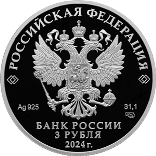 3 рубля Год семьи 2024