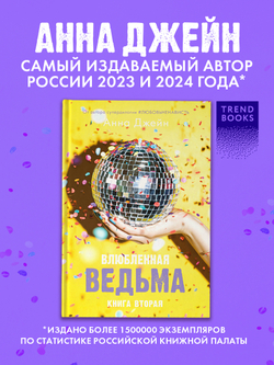 Влюбленная ведьма