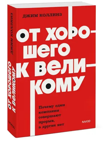 От хорошего к великому. Почему одни компании совершают прорыв, а другие нет. NEON Pocketbooks